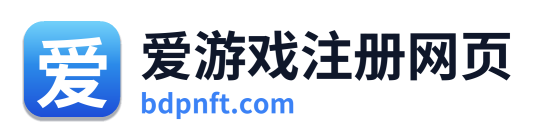 爱游戏注册网页
